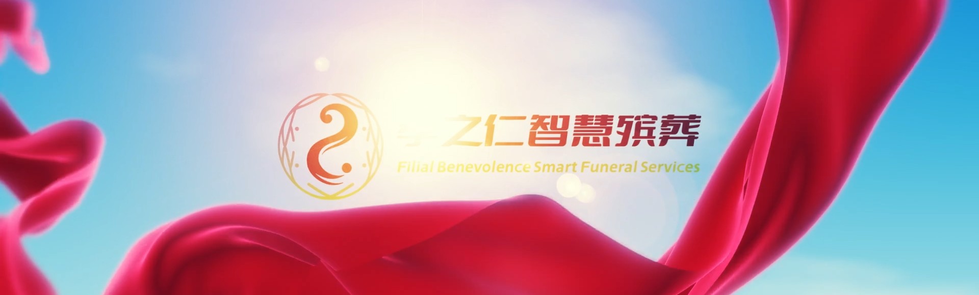 鹤壁山城孝之仁智慧殡葬陵墓园服务系统平台
